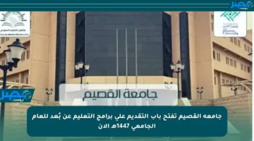 جامعة القصيم تفتح باب التقديم على برامج التعليم عن بُعد للعام الجامعي 1447هـ الآن